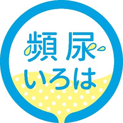 気持ちよく「おしっこ」をしてもらうことをいつも考えている「おしっこ」の専門家（日本泌尿器科学会 専門医・指導医）🎶
排尿管理、尿路・性感染症、性機能、間質性膀胱炎、膀胱痛症候群を得意とします☺️
☀️頻☀️尿☀️い☀️ろ☀️は☀️