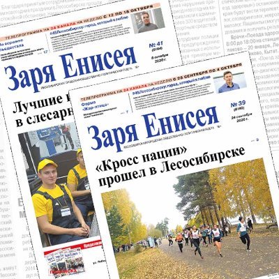 Трофимук василий николаевич лесосибирск. Заря енисея лесосибирск. Лесосибирская газета заря енисей. Заря енисея лесосибирск. Газета заря енисея объявления.