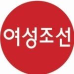 여성조선(@womanchosun) 's Twitter Profile Photo