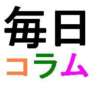 mainichi_column's profile picture. 『ケータイよしもと』内【毎日コラム】の今日の芸人お知らせbotです。アーカイブがご覧いただけるようになりましたので、毎日ではなく時々お知らせする事にしました。http://t.co/nAkAPXDlQp『ケータイよしもと』は月額324円（税込）の月額有料サービスです。