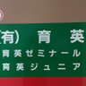 ikuei_zemi's profile picture. 徳島県徳島市の算数・数学専門の自立型個別学習指導 育英ゼミナール/勝山塾。数検準一級、数学コーチャープロA級資格有。難関中学・難関高校・大学入試まで一貫して指導可能。オンライン授業、家庭教師など受付中です。 算数・数学についてお困りでしたら一度ご相談ください。連絡先TEL 09051451922/勝山洋平