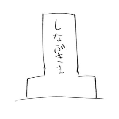 しなぶきさんのプロフィール画像