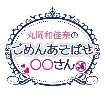 丸岡和佳奈の ごめんあそばせ佐倉さん コーナー写真 丸岡和佳奈のごめんあそばせ佐倉さん 先ほどのコーナー内で撮影したお写真はこちら 丸岡和佳奈 さん お嬢様 と 佐倉薫 さん メイド長 に お互いに かわいい と思うポーズを指示し