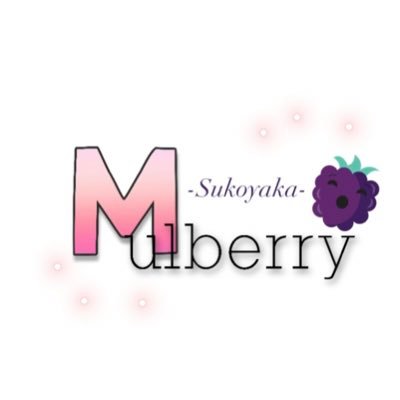 群馬県の共愛学園前橋国際大学の学生6人で運営する仮想企業『Sukoyaka Mulberry』です🍇   目の酷使による眼精疲労を群馬県の特産品によって改善する目的で商品開発を目指しています！！ 活動内容や様子など随時更新していくので応援よろしくお願いします！🔥