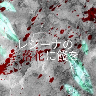 レジーナの落花に餞を:公式さんのプロフィール画像