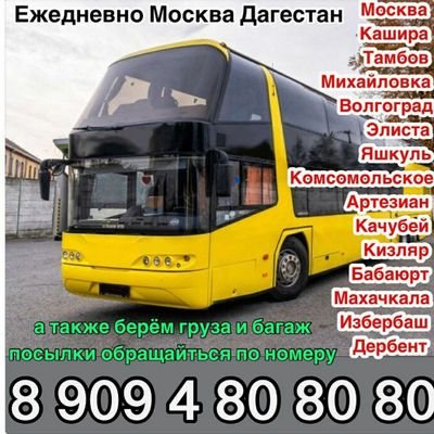 Автобусы Москва-Махачкала-Дербент 
Кондиционер wi-fi tv dvd

ЕЖЕДНЕВНО: 8909 480 80 80 
С МОСКВЫ И С МАХАЧКАЛЫ 
МЕСТА БРОНИРУЕМ ПО ТЕЛЕФОНУ 
8909 480 80 80