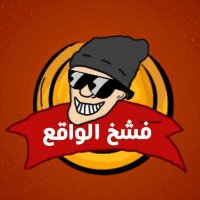๐ูุงุดุฎ ุงููุงูุน ๐ (@ahmedmi17104816) 's Twitter Profile
