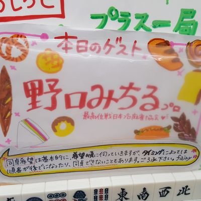 尊敬するプロは、最高位戦、野口みちるプロ&いまいしんごプロ
みちる先生のいいね👍を生き甲斐に生きてます
特技 ノーテンリーチ💔