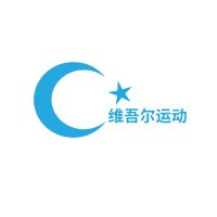 Campaign for Uyghurs- 维吾尔运动 (@cfu_chinese) 's Twitter Profile Photo Campaign for Uyghurs- 维吾尔运动 (@cfu_chinese) 's Twitter Profile Photo