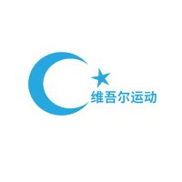 Campaign for Uyghurs- 维吾尔运动(@CFU_Chinese) 's Twitter Profile Photo