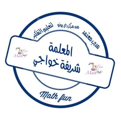 Mathfun4's profile picture. الرياضيات تخصص تعلمت من خلالة أن الصعوبات يمكن تجاوزهاواختصارهاإذانجحت في معرفةقوانينها حاصلةعلى شهادةمدرب معتمد من البورد السعودي ومركز دي بونو لتعليم التفكير
