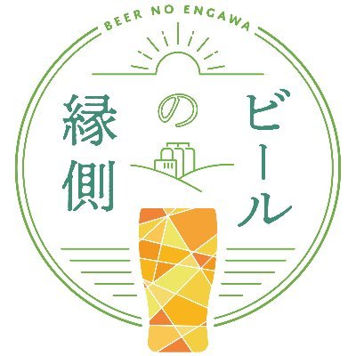 ビールの縁側さんのプロフィール画像