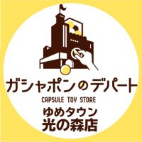 ガシャポンのデパートゆめタウン光の森店(@gasha_ythkrnmr) 's Twitter Profile Photo