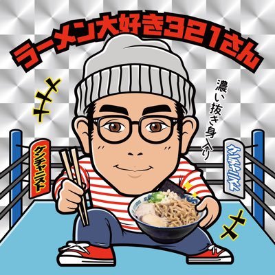 基本ラーメンとプロレスと酒が好きなダメ人間です😆 よろしくお願いしますm(_ _)m