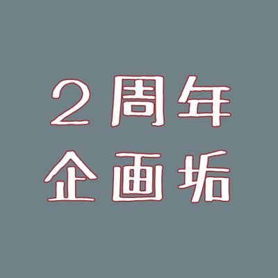 ⛓️屍鬼さん２周年お祝いメッセージ企画◆募集は締め切りました、ありがとうございました！さんのプロフィール画像