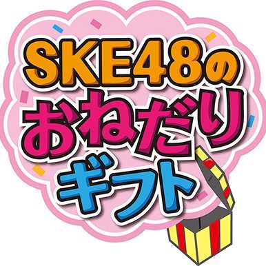 Ske48のおねだりギフト Ske48 Gift Twitter Ske48のおねだりギフト Ske48 Gift Twitter