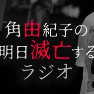 角由紀子の明日滅亡するラジオ