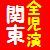 全国児童青少年演劇協議会（全児演）関東ブロックです。 プロアマの枠を超えて児童青少年演劇に関わる人が集まっています。主に、全児演関連のイベントや、全児演会員からのお知らせをしていきます。 ☆11／3は「劇と遊びと平和のこどもまつり」☆3/20は国際児童・青少年青少年演劇デー☆3/21は世界人形劇の日