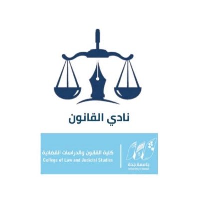 نادي يهدف إلى نشر الوعي القانوني في المجتمع وخاصة لطلاب وطالبات #جامعة_جدة تحت رعاية @COLJS1
🛑المعلومات القانونية في المفضلة🛑