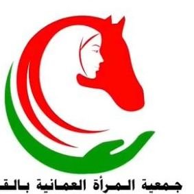 جمعية نسائية اجتماعية تحت مظلة وإشراف وزارة التنمية الاجتماعية /رقم إشهارها ٣٢/٩٤ حدود مناشطها كافة قرى ولاية القابل