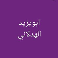 ابويزيد الهدلاني السعدي (@h_alsaadi11) 's Twitter Profile