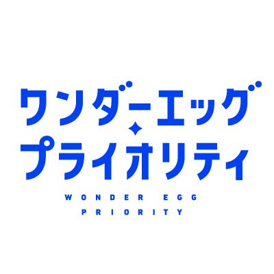 ワンダーエッグ・プライオリティ」Blu-ray&DVD第1巻発売記念イベントの購入者限定配信イベント詳細のお知らせ - News