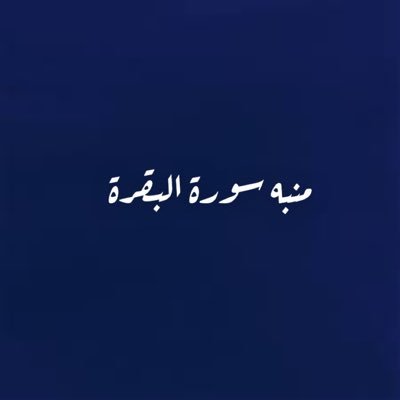 منّبه سورة البقرة.