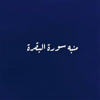 منّبه سورة البقرة. (@ama_homo) 's Twitter Profile