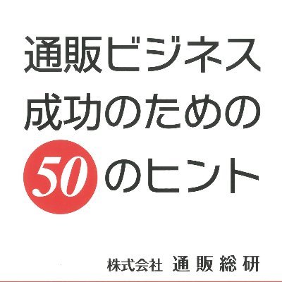 化粧品・健康食品・産直品業界の通販コンサルティング会社です。通販会社・ネットショップの売上アップ支援・社員研修、勉強会・セミナーの開催を行っています。ダイレクトマーケティングのノウハウ・事例をベースにした現場重視のアドバイスを心掛けています。

著書「通販ビジネス成功のための５０のヒント」