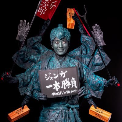 目があったら対戦開始!背中の薪でジェンガ対決を繰り広げるジェンガ金次郎。お祭りにイベントに大人も子供も夢中になる参加型回遊パフォーマンス。大道芸ワールドカップin静岡など全国各地に出没中。出没情報、ジェンガ情報、金次郎の日常などつぶやきます。お仕事のご連絡はメッセージでどうぞ!