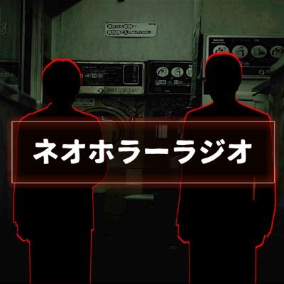 【ネオホラーラジオ】という心霊系ラジオ番組を配信しています!
怪談朗読や体験談、事件についての考察など... ぜひ気軽にYOUTUBEまで!
YOUTUBE⇒https://t.co/BOz9Ea5SP7