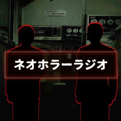 【ネオホラーラジオ】という心霊系ラジオ番組を配信しています！
怪談朗読や体験談、事件についての考察など... ぜひ気軽にYOUTUBEまで！
YOUTUBE⇒https://t.co/BOz9Ea5SP7