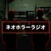 ネオホラーラジオ (@neohorrorradio) Twitter profile photo ネオホラーラジオ (@neohorrorradio) Twitter profile photo