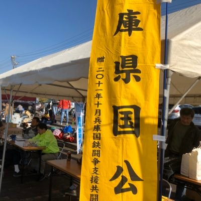 hyogokenkokko's profile picture. 兵庫県内にある国の機関や独立行政法人等の職場にある労働組合が集まった地域組織です。