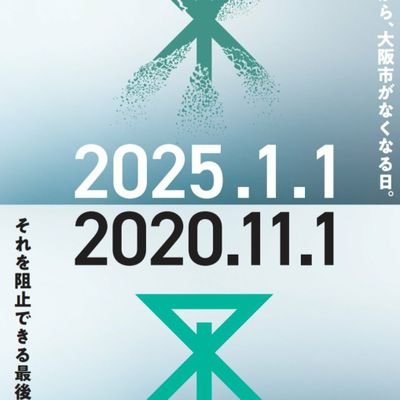 大阪市民。無党派。これまで、対立や憎悪を産みだしてきた大阪維新の会から大阪を解放してほしい。もうウンザリです。大阪市存続は決まりましたので、引き続き維新監視アカウントとして残していきます。#松井市長のリコールを求めます