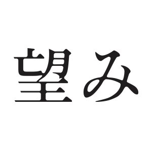 大ヒット上映中！衝撃と感動のベストセラー禁断の映画化。極限の家族愛を描く、サスペンス・エンタテインメント！映画『望み』公式アカウント。【監督】#堤幸彦 【主演】#堤真一 #石田ゆり子 #岡田健史 #清原果耶 #加藤雅也 #市毛良枝 #松田翔太 #竜雷太 公式タグ⇒ #映画望み