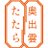 黒刀 月下の笹(鬼滅の刃竈門炭治郎の日輪刀に激似)常設展示中@奥出雲たたらブランドのTwitterプロフィール画像