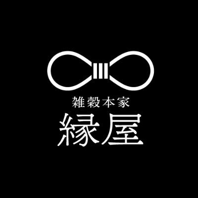 雑穀米の生みの親が作る【一日一善黒甘酒】を中心に、畑から食卓までのご縁を繋ぐ縁屋（えんや）公式Twitterです。/国内産原料/自社農場/自社工場/生産者の顔が見える/黒甘酒/雑穀米/福岡/おいしい健康をお届けします　LINE➡https://t.co/sRMemCH1bv