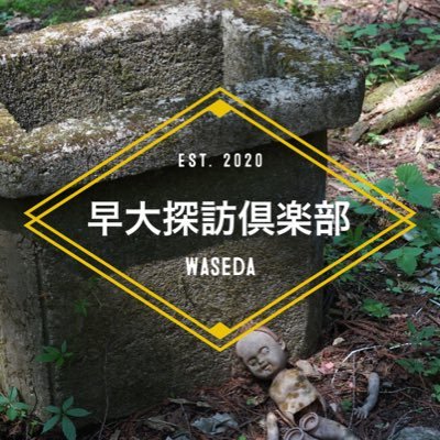 waseda_ruin's profile picture. 廃墟や近代の歴史遺産を巡り、ノスタルジーを感じるサークルです☺️最近はサブカル珍スポも行きます🌸早大生も他大生も大歓迎 🌸2年以上や大学院生も大歓迎🌸Instagram: https://t.co/trcvg4uA0M