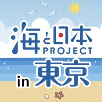 海と日本プロジェクトin東京 (@umiprotokyo) Twitter profile photo