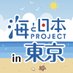 海と日本プロジェクトin東京 (@umiprotokyo) Twitter profile photo 海と日本プロジェクトin東京 (@umiprotokyo) Twitter profile photo