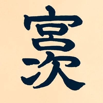 エレカシ宮本浩次 を応援しています(2018年1月~) 無言フォロー&外し リポストどうぞ (ヘッダー→)https://t.co/0FKjcZMjMj ⇩2024.9/30 やむを得ず閉鎖したXコミュニティの第2stage