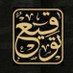 متجر توقيع (@tawqiy) Twitter profile photo متجر توقيع (@tawqiy) Twitter profile photo