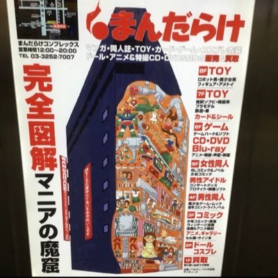 まんだらけスタッフです。主にコンプレックスに生息。コンプレックスの情報やまんだらけの本のことをツイートしていきます。ジャンプ短命漫画とコンビニコミック、初版帯付コミック、再版帯でも良きもの高く買取。まんだらけ登山部部長。https://t.co/HpS4Cfl8xq