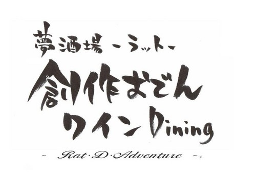 2011年4月14日に居酒屋 ＆ Bar（創作おでん＆ワインDining）をopen!お得情報をどんどん配信!   大学卒業したばかりのスタッフ嘉松が書き込んでいきます  ってわけで軽く自己紹介  学生時代に4年間ヤフードームやコンサート会場で働いてたが将来、自分の飲食店を開くため年中無休で奮闘中