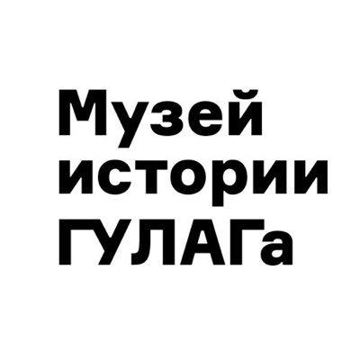 Центр изучения, осмысления и открытого обсуждения истории массовых репрессий в СССР.