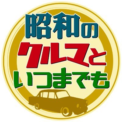 【ご好評につき昭和のクルマが帰ってくる！】 昭和の時代を駆け抜けた名車たちと離れがたく、30年以上乗り続けている人々を日本全国で大捜索！そこには涙と笑い、そして思いがけない人生模様があった！ 【ナレーション：國村 隼】 #昭和のクルマといつまでも