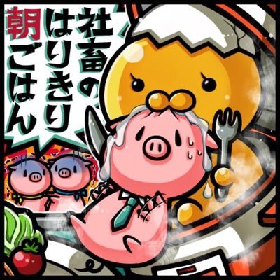 社畜のはりきり朝ごはん Shachikugohan Twitter 社畜のはりきり朝ごはん Shachikugohan Twitter