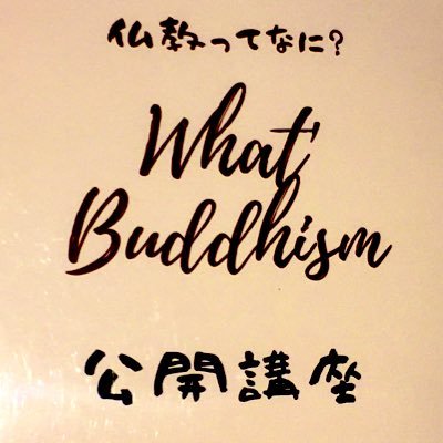 『若シャチ』は、現代人にとって目からウロコ👀の東洋哲学・仏教が学べる公開講座を開催しているサークルです🌟 毎週金曜夜、名古屋市『ナディアパーク』にて講座を開催しています😊オンラインでも参加OK❗️お気軽にご参加下さい😌#仏教 #ブッダ #名古屋 #ナディアパーク #オンライン