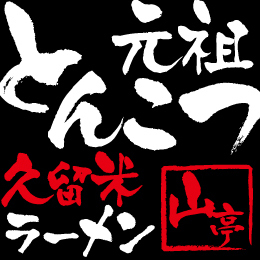 とんこつ発祥の地、福岡県久留米市より、本場とんこつの味が山梨初上陸！久留米独特の技法を使い、とことんとんこつにこだわっております。ぜひ足を運んでみてください！ 電話：0551（28）7576